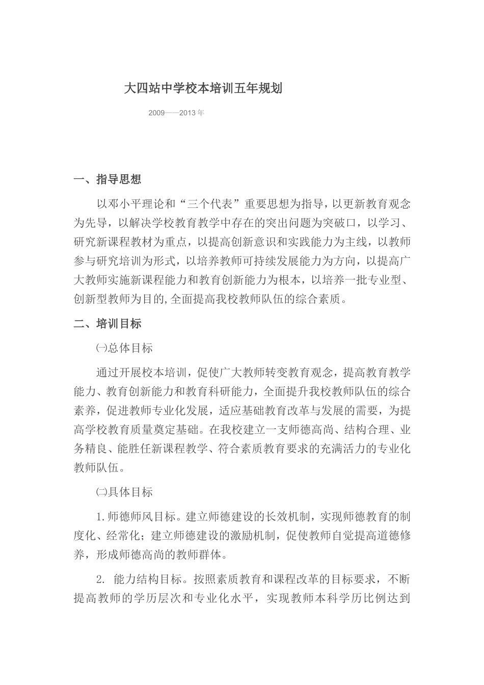 大四站中学校本培训五年规划_第1页