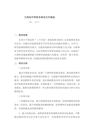 大四站中学校本培训五年规划