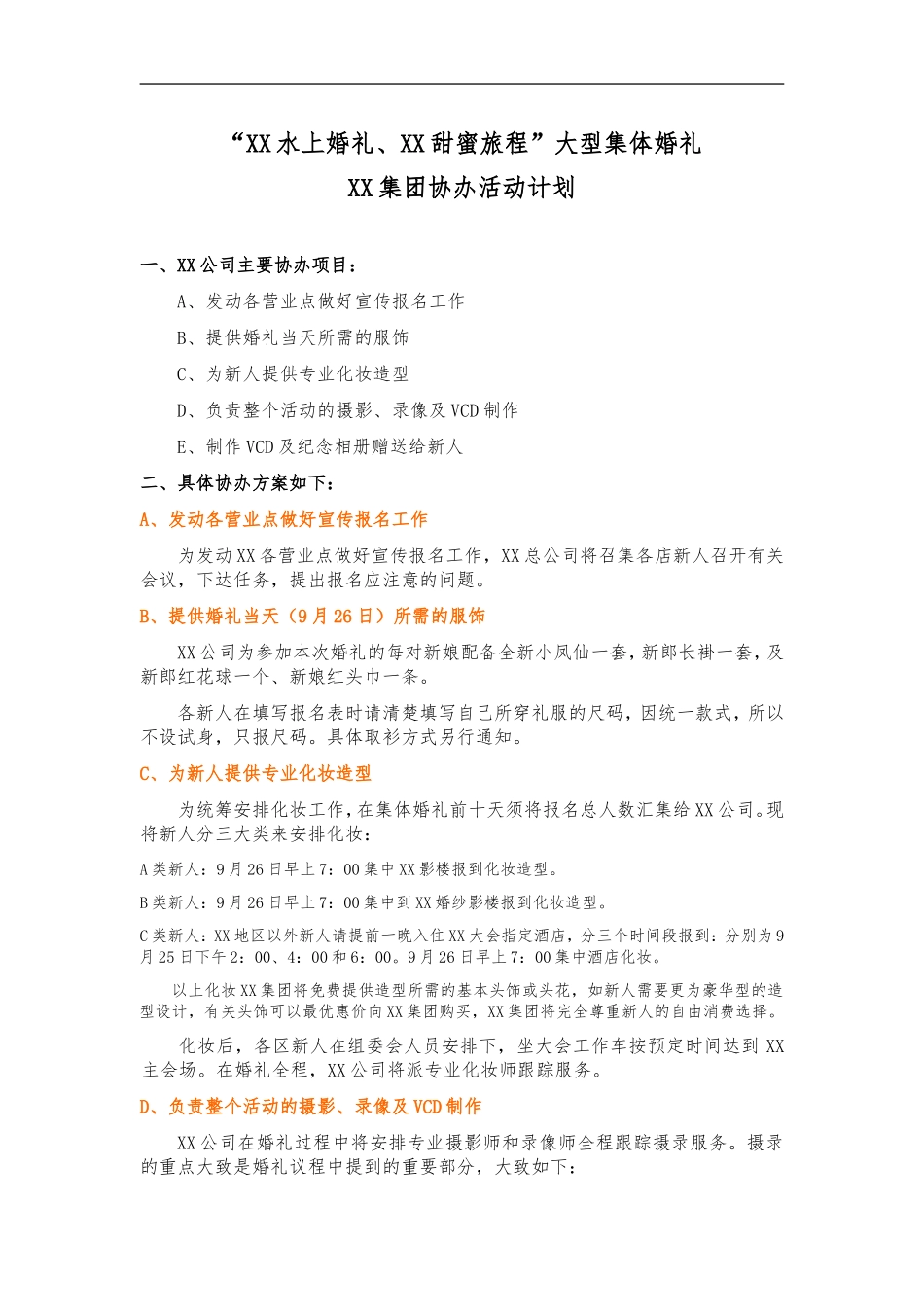 大型集体婚礼活动计划_第1页