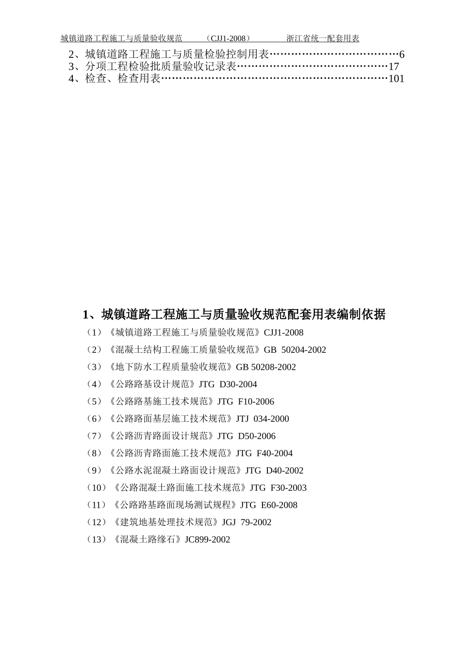 城镇道路CJJ1-2008浙江省统一用表_第2页
