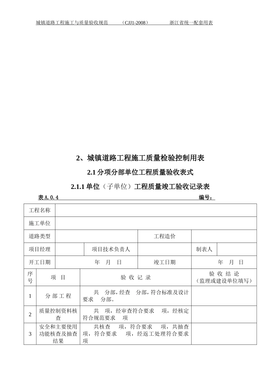 城镇道路CJJ1-2008浙江省统一用表_第3页