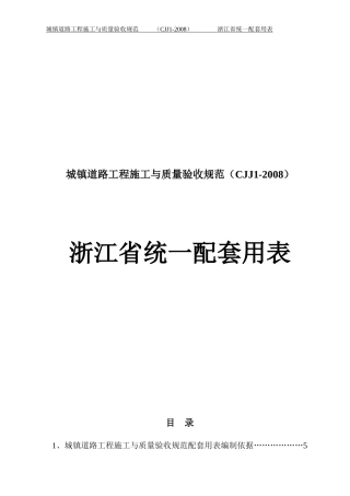 城镇道路CJJ1-2008浙江省统一用表