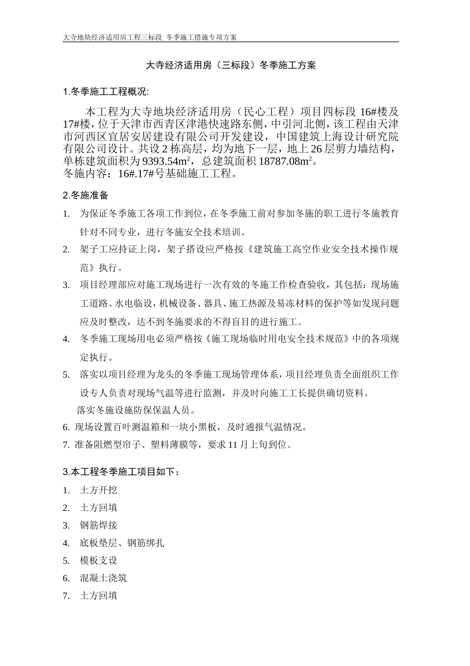 大寺冬季施工方案_第1页