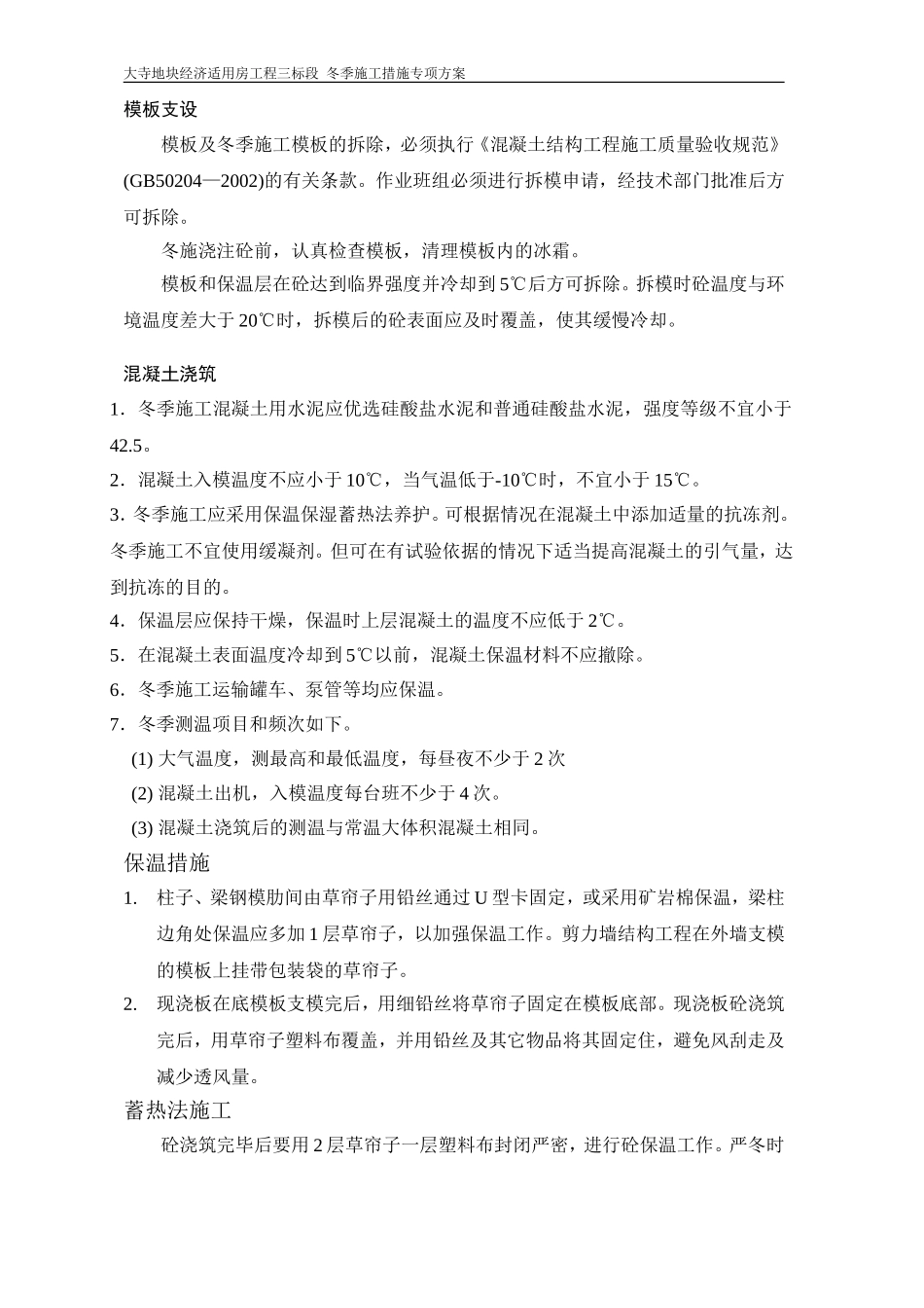 大寺冬季施工方案_第3页