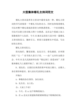 大型集体婚礼主持词范文