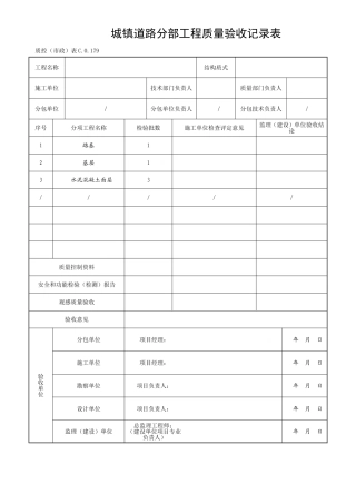 城镇道路分部工程质量验收记录表