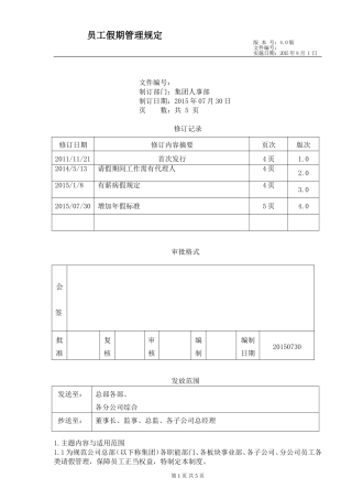 大型集团公司假期管理规定