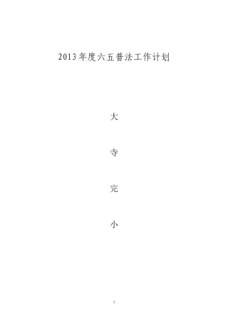 大寺完小2013年普法计划