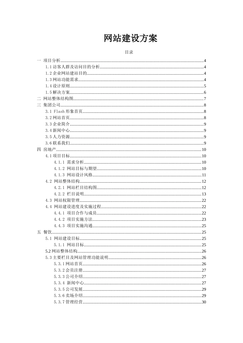 大型集团公司网站建设方案-原版_第1页