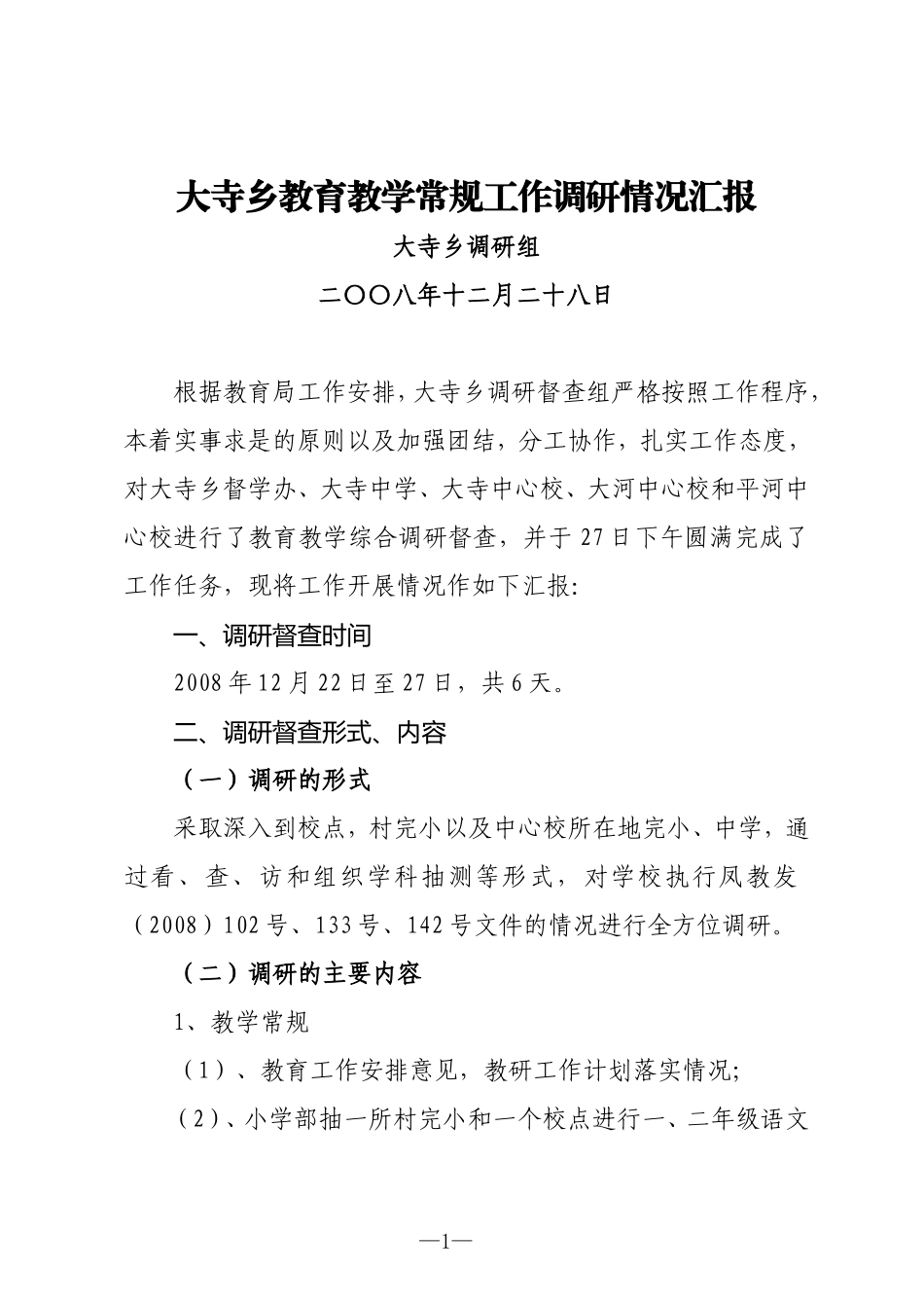 大寺乡教育工作调研情况汇报_第1页