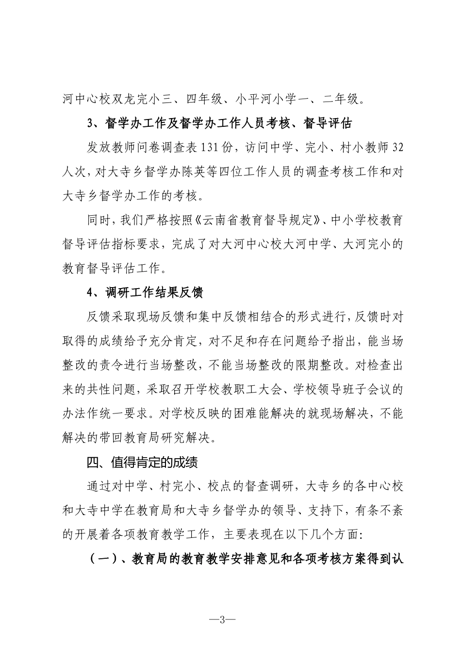 大寺乡教育工作调研情况汇报_第3页