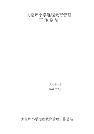 大松坪小学远程教育管理工作总结(2008-2009)