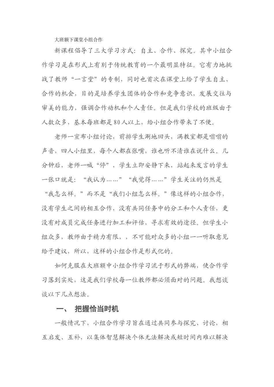 大班额下课堂小组合作_第1页