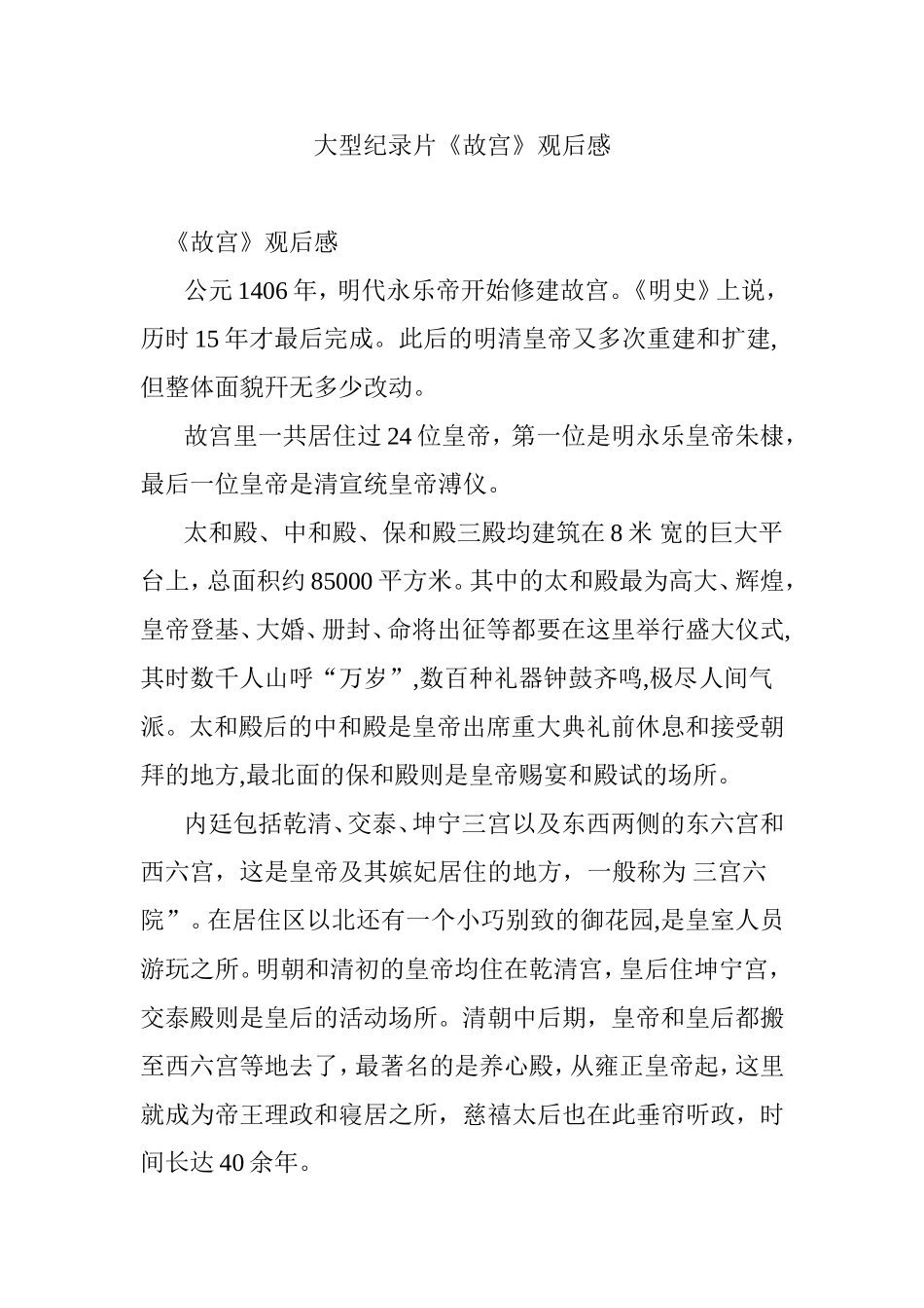 大型纪录片《故宫》观后感_第1页