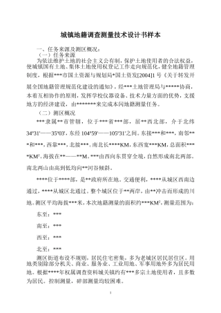 城镇地籍调查测量技术设计书样本