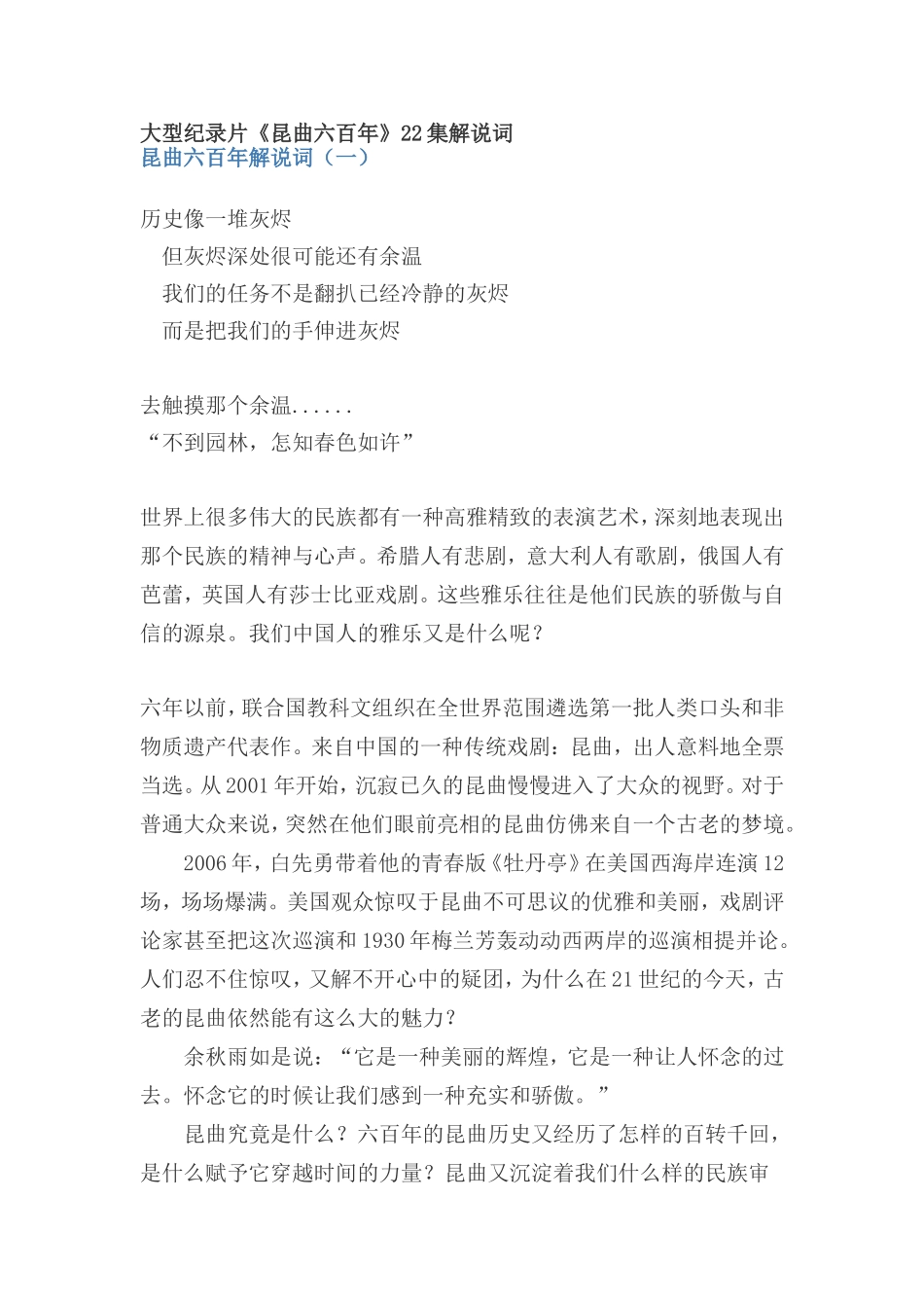 大型纪录片《昆曲六百年》22集解说词_第1页