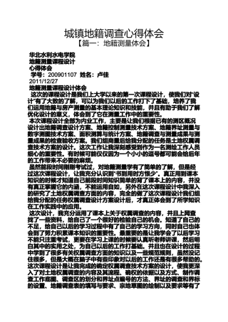 城镇地籍调查心得体会