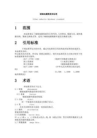 城镇地籍数据库标准