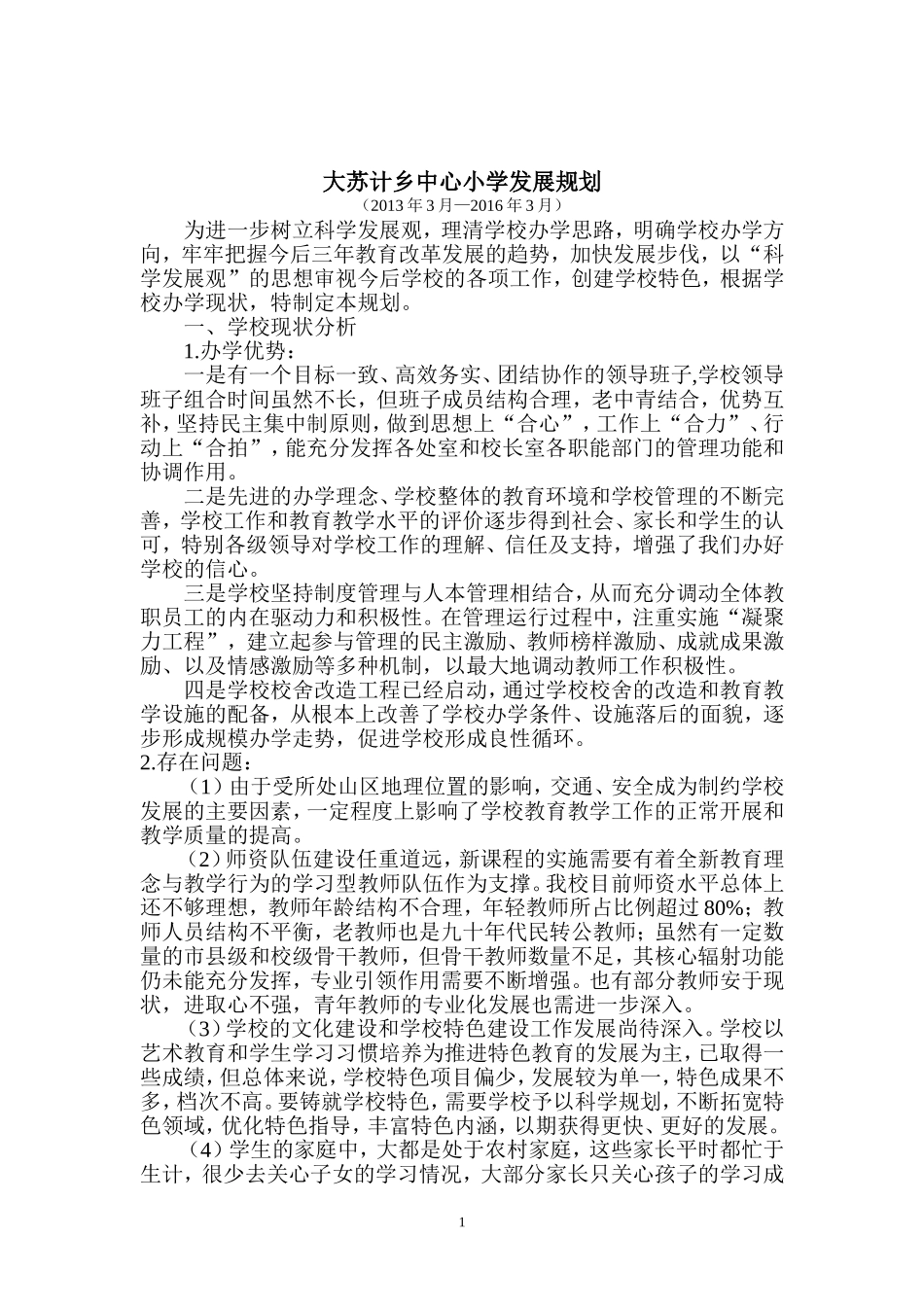 大苏计乡中心小学三年发展规划_第2页