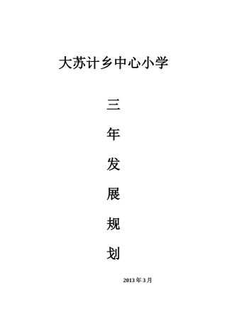 大苏计乡中心小学三年发展规划