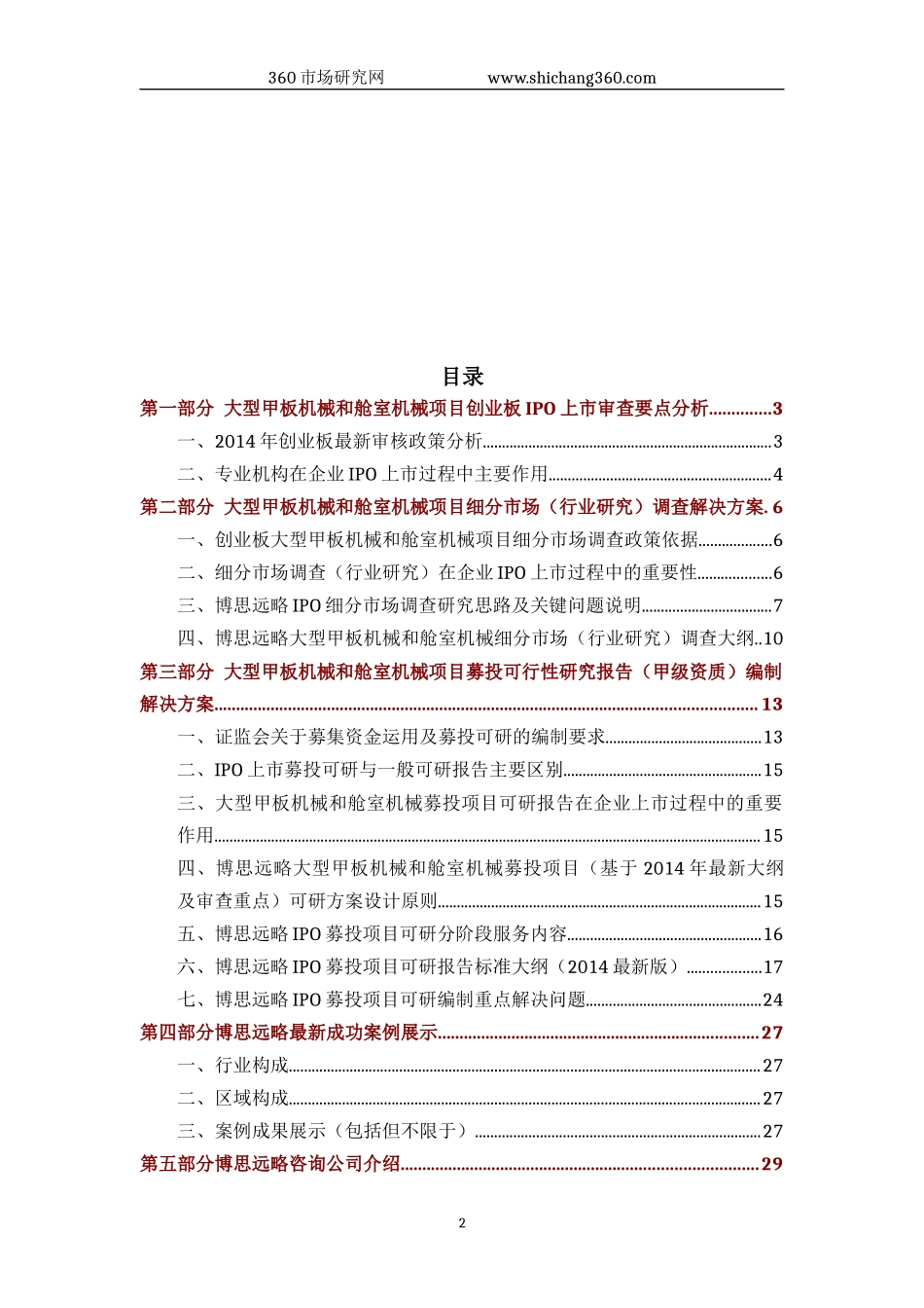 大型甲板机械和舱室机械IPO上市咨询(2014年最新政策+募投可研+细分市场调查)综合解决方案_第2页