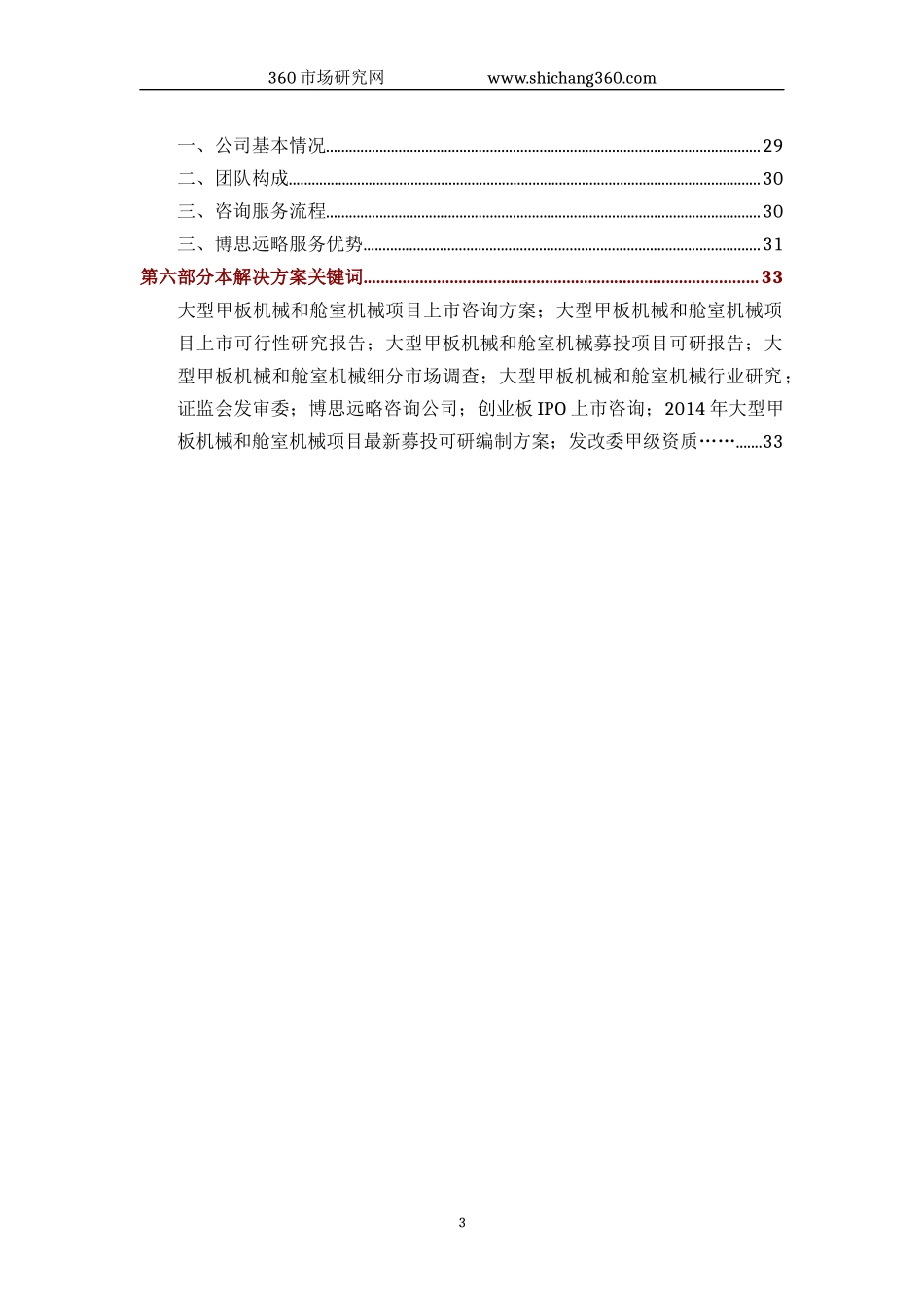 大型甲板机械和舱室机械IPO上市咨询(2014年最新政策+募投可研+细分市场调查)综合解决方案_第3页