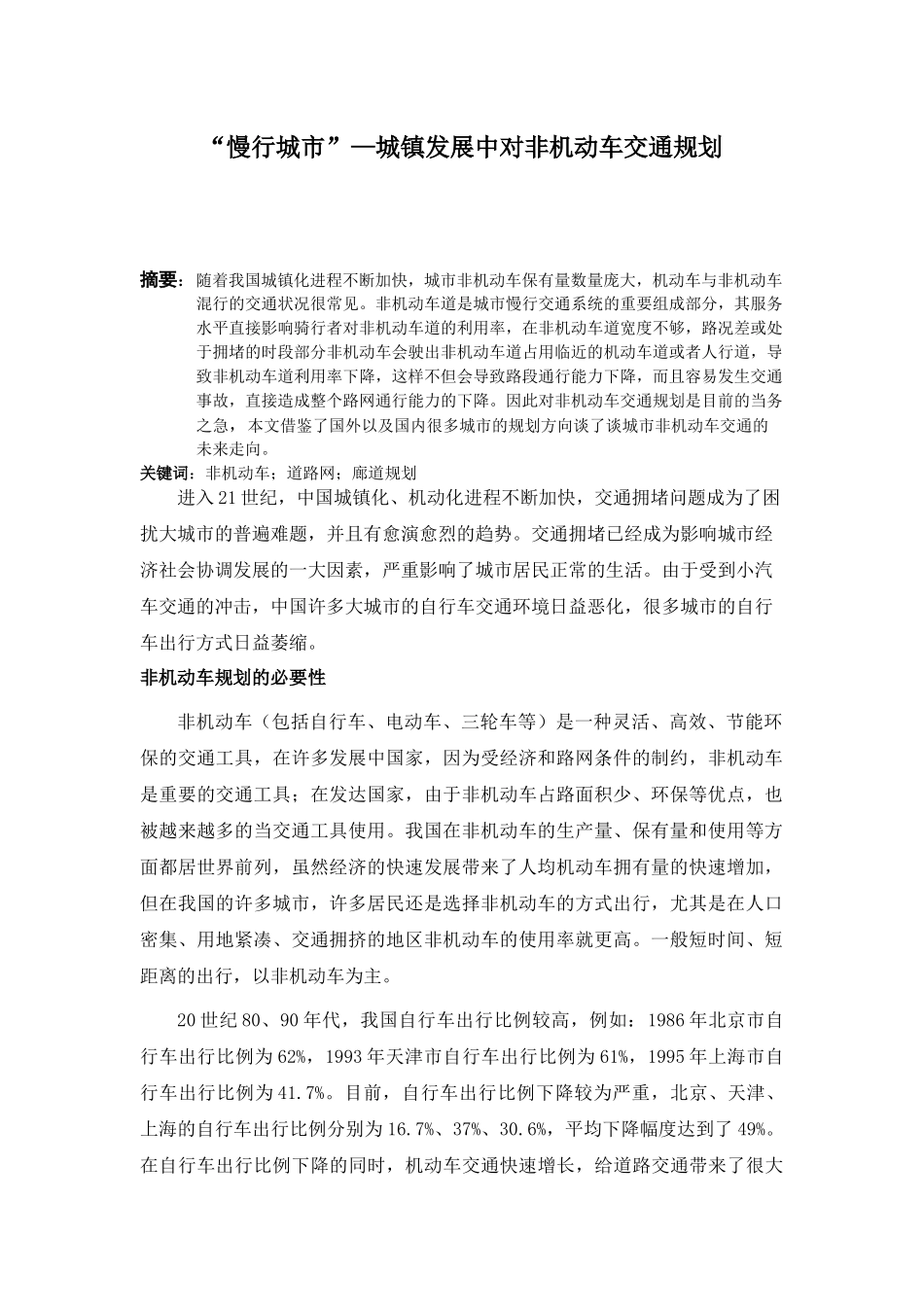 城镇发展中对非机动车交通规划_第1页