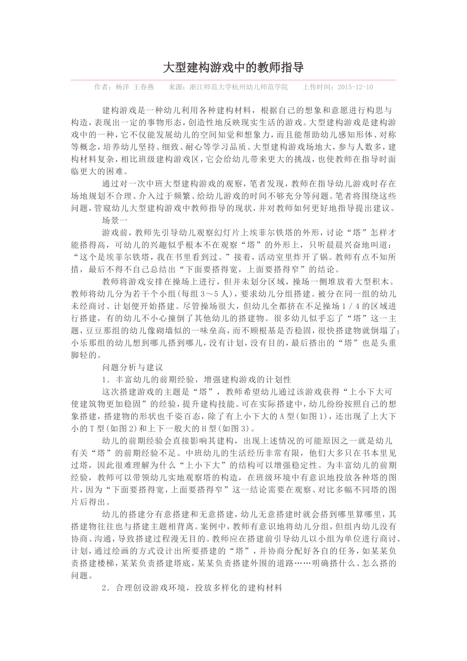 大型建构游戏中的教师指导_第1页