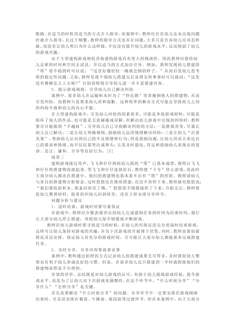 大型建构游戏中的教师指导_第3页