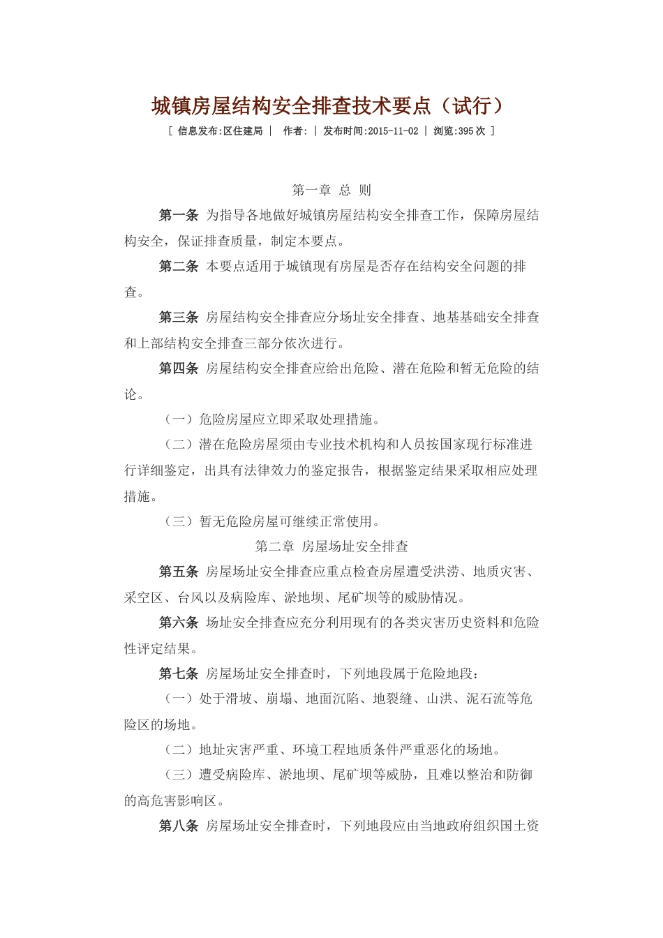 城镇房屋结构安全排查技术要点_第1页