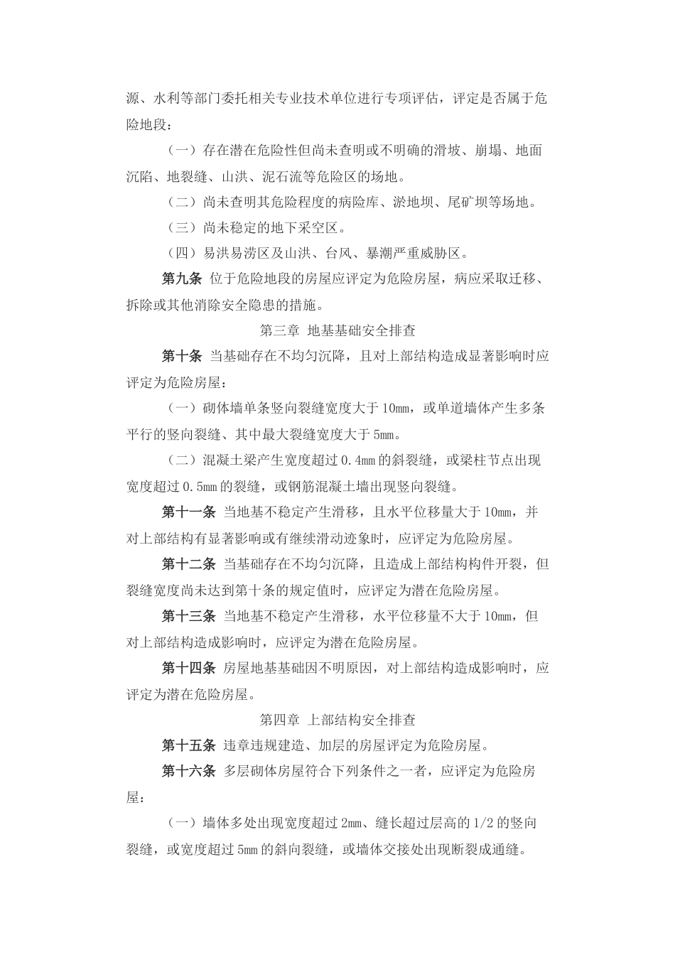 城镇房屋结构安全排查技术要点_第2页