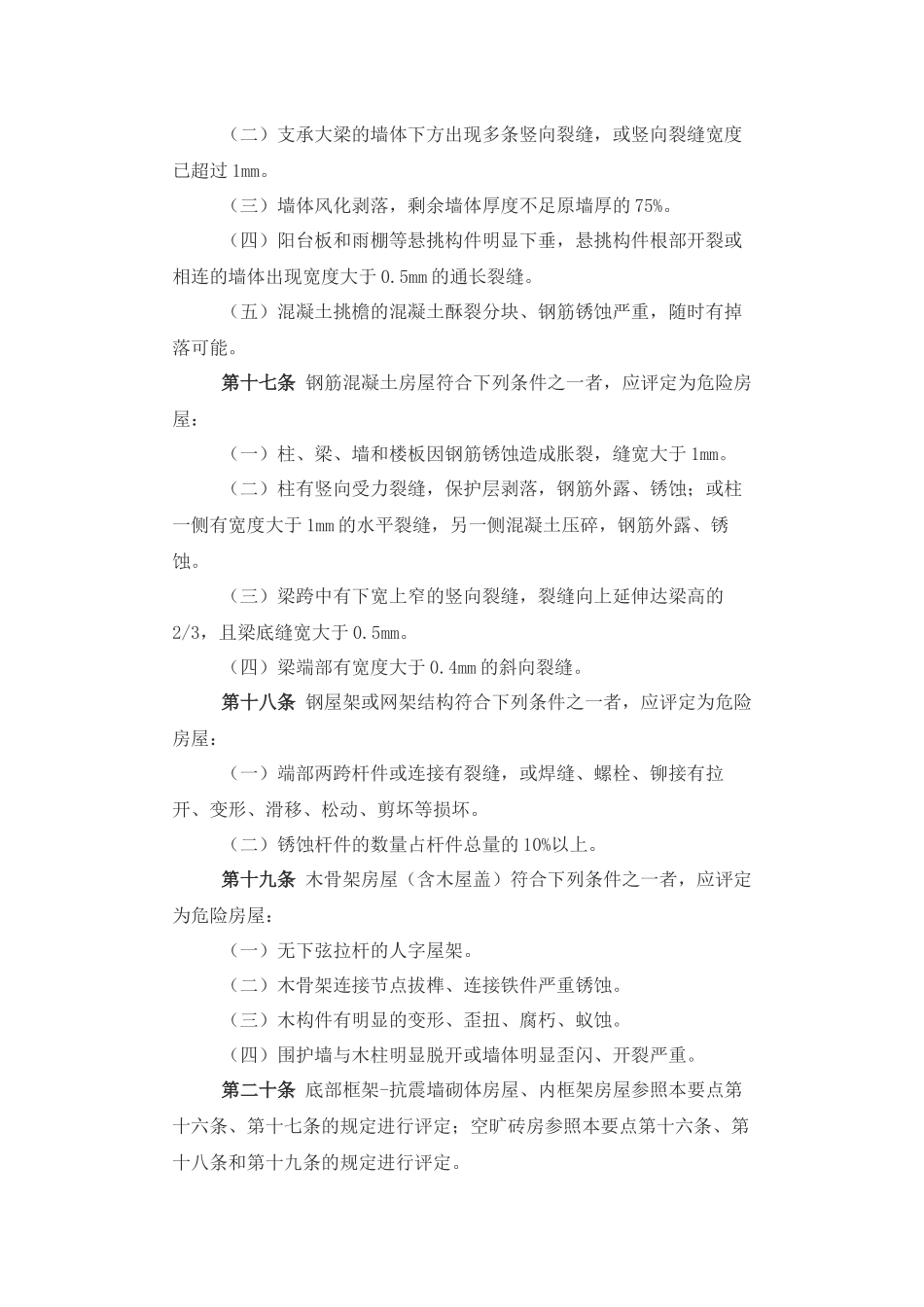 城镇房屋结构安全排查技术要点_第3页
