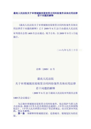 城镇房屋租赁合同纠纷案件司法解释