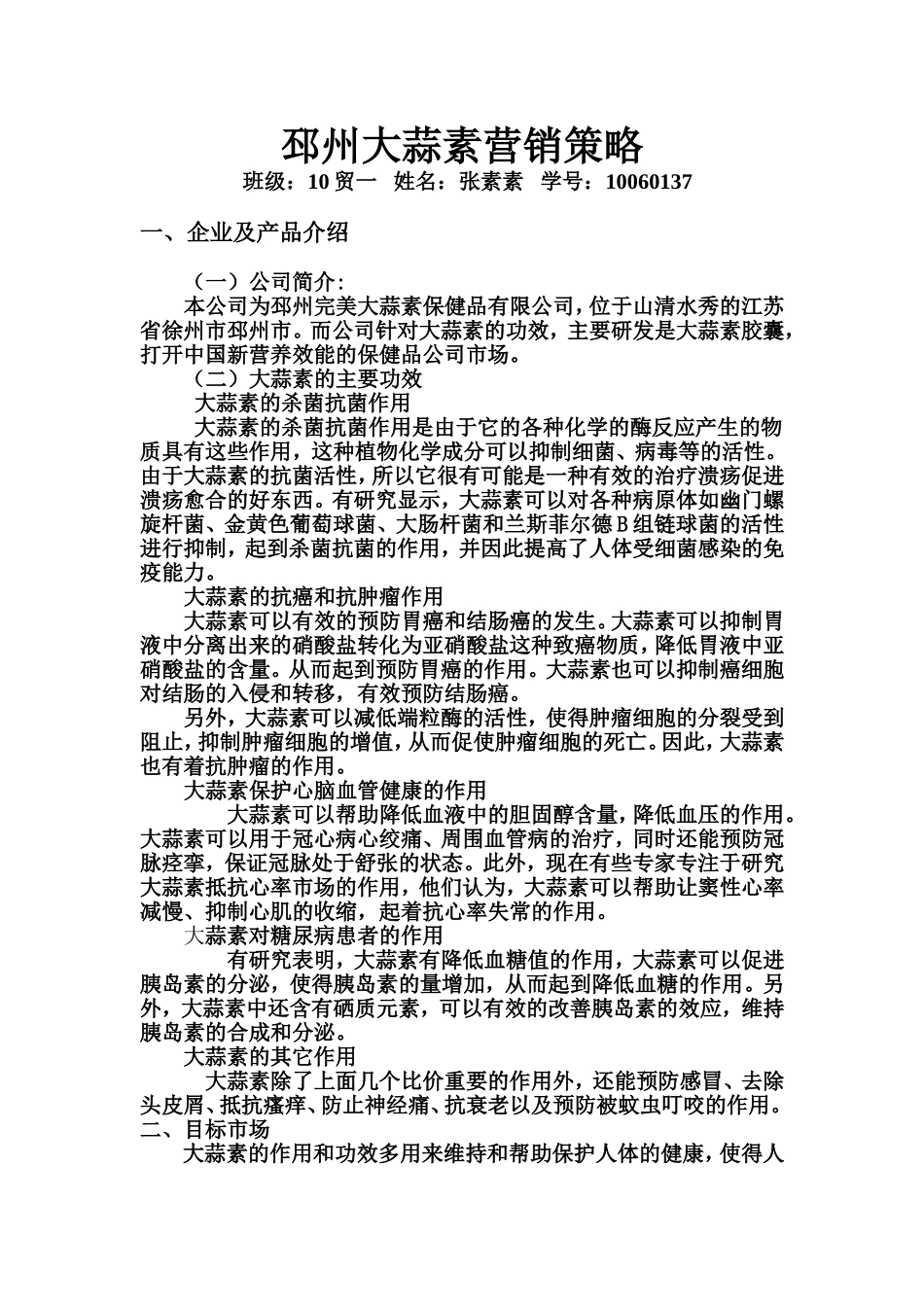 大蒜素营销策划书及宣传册_第1页