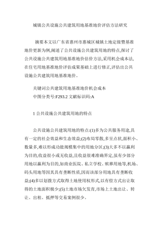 城镇公共设施公共建筑用地基准地价评估方法研究