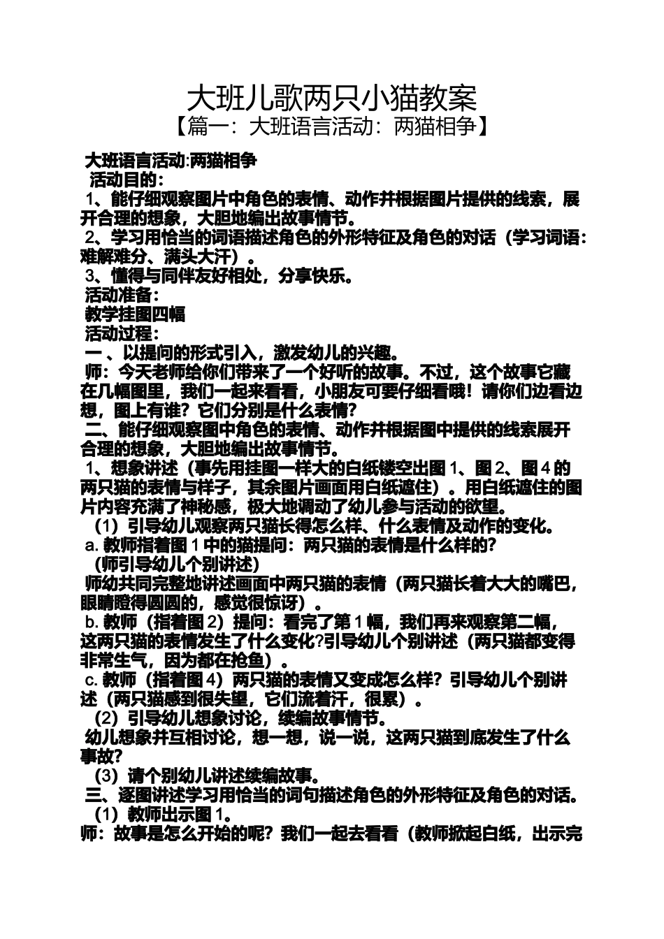 大班儿歌两只小猫教案_第1页