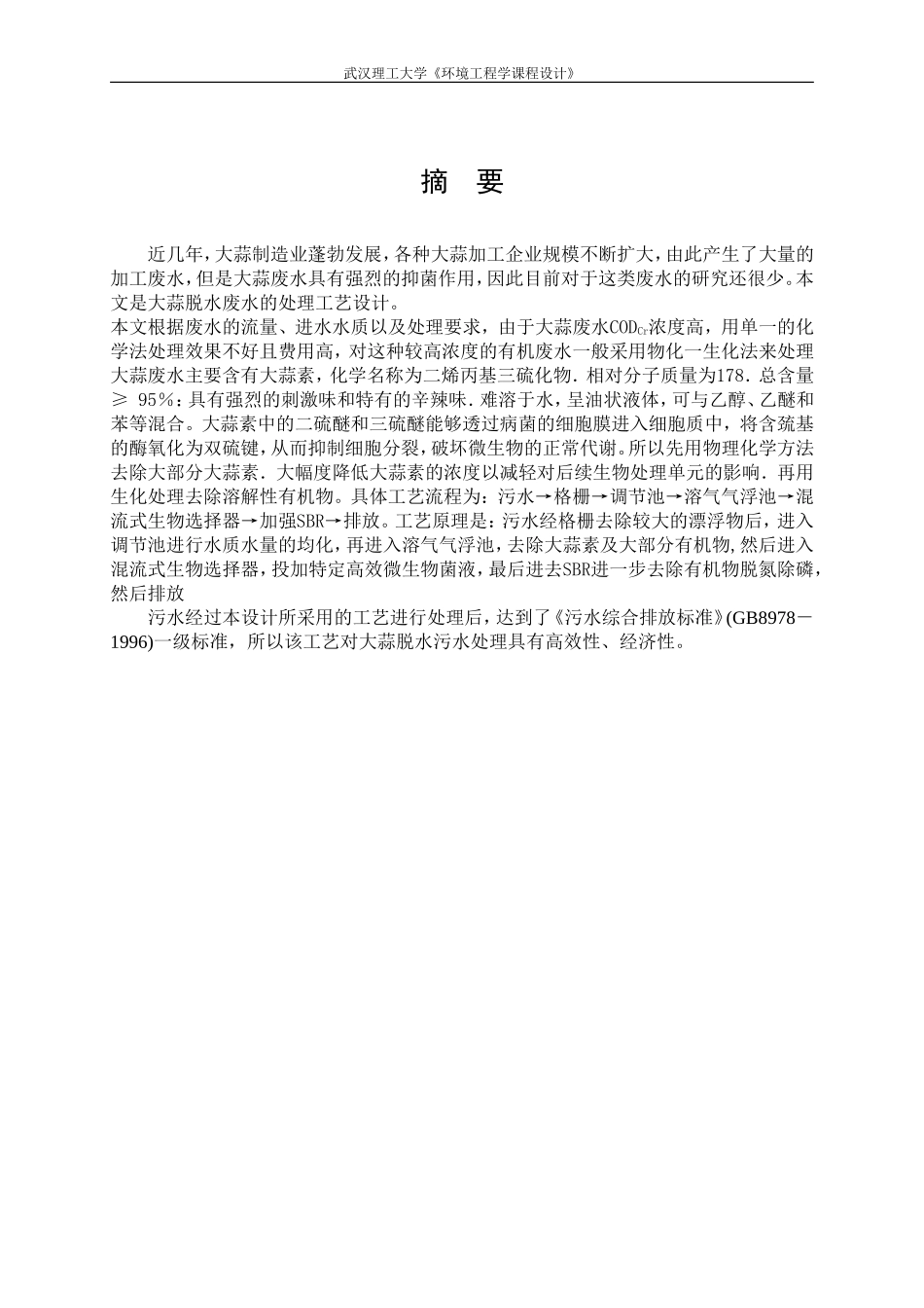 大蒜脱水废水处理工程设计_第1页