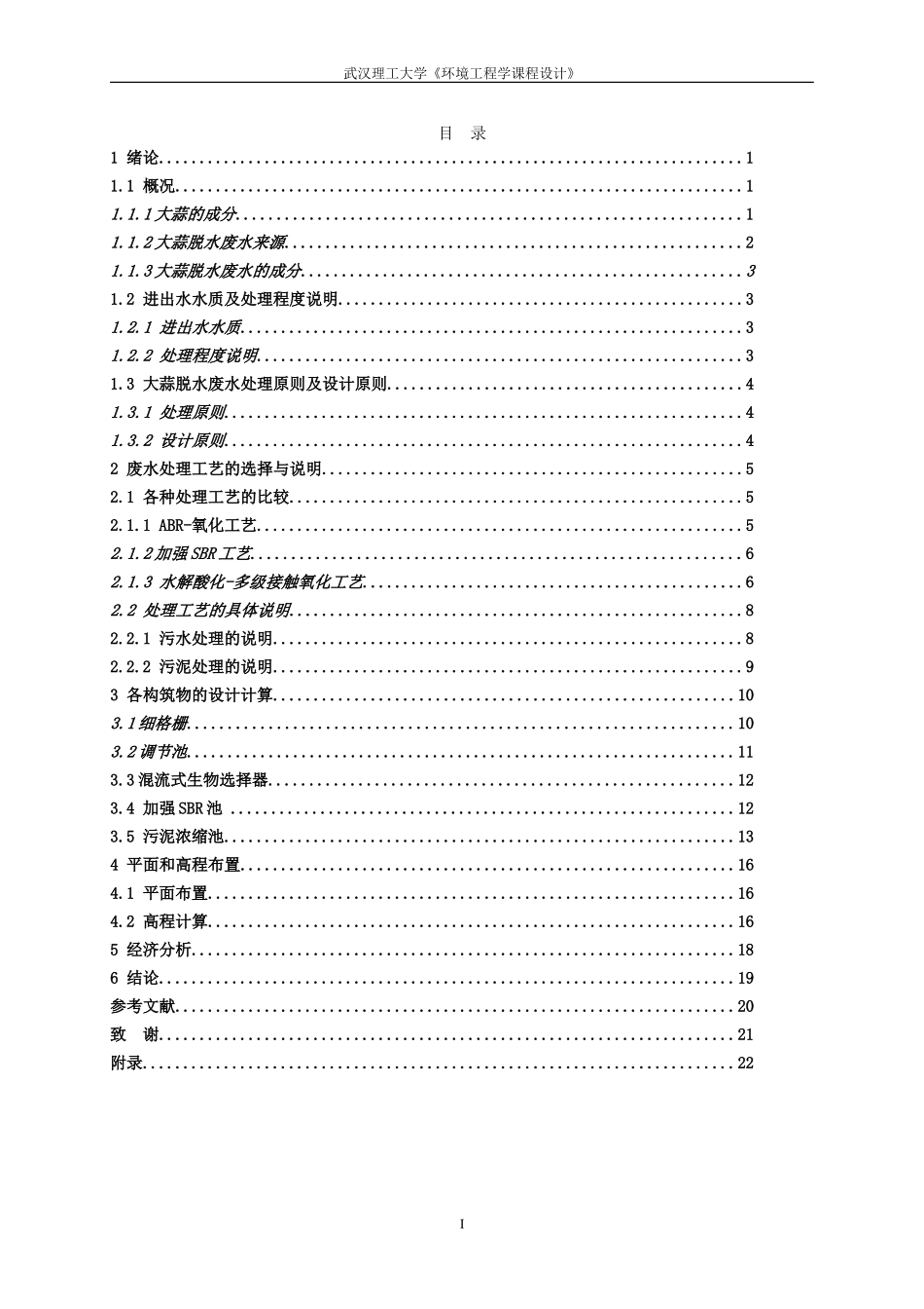 大蒜脱水废水处理工程设计_第2页