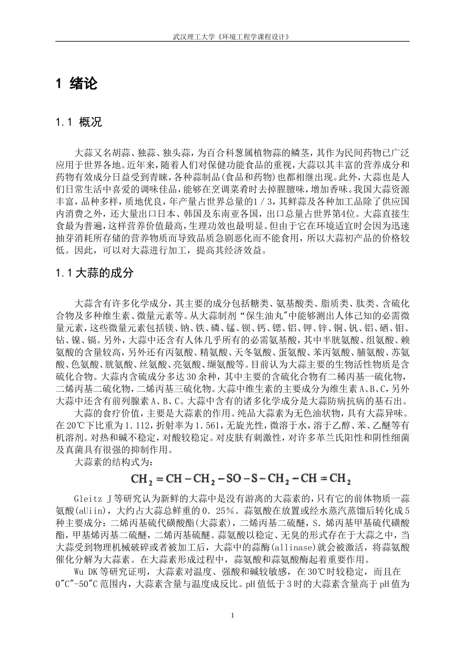 大蒜脱水废水处理工程设计_第3页