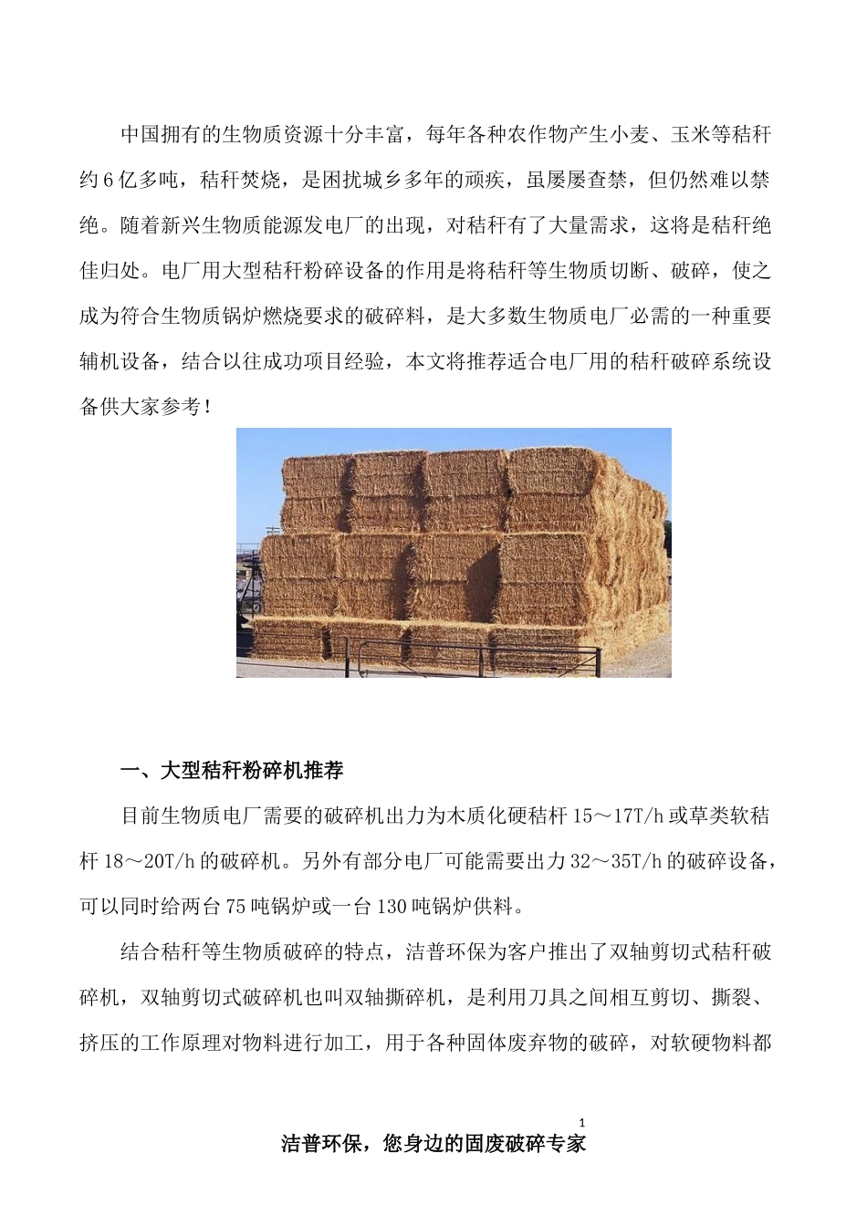 大型秸秆破碎机哪种适合发电厂用？_第1页