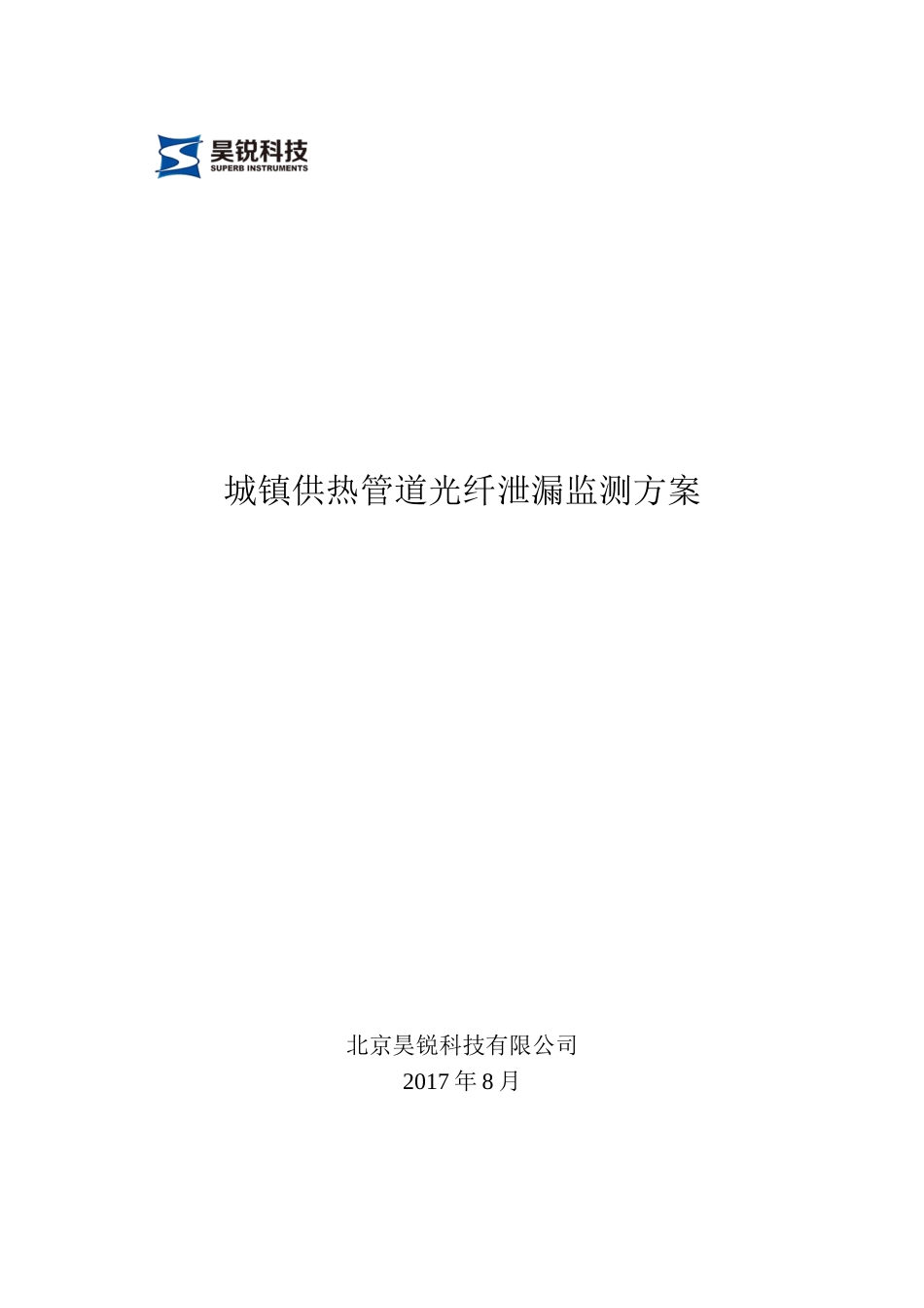 城镇供热管道光纤泄漏监测方案-HR_第1页