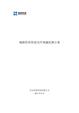 城镇供热管道光纤泄漏监测方案-HR