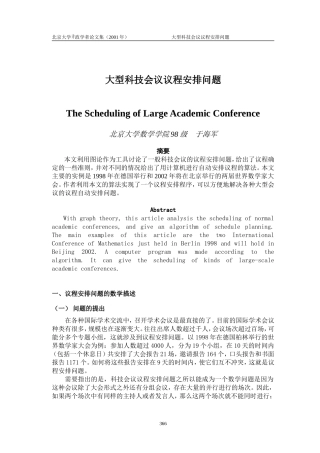 大型科技会议议程安排问题