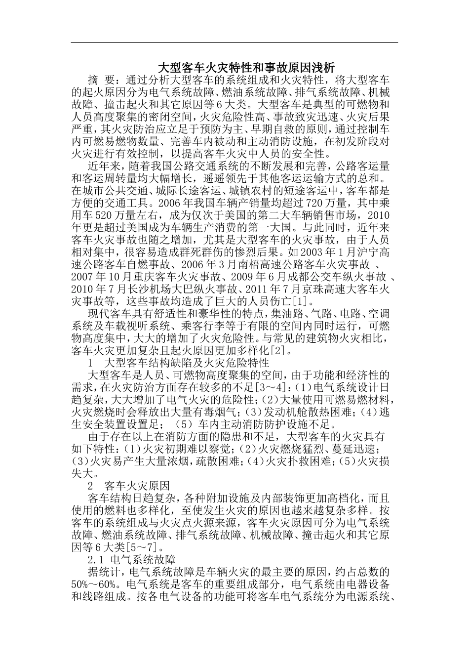 大型客车火灾特性和事故原因浅析_第1页
