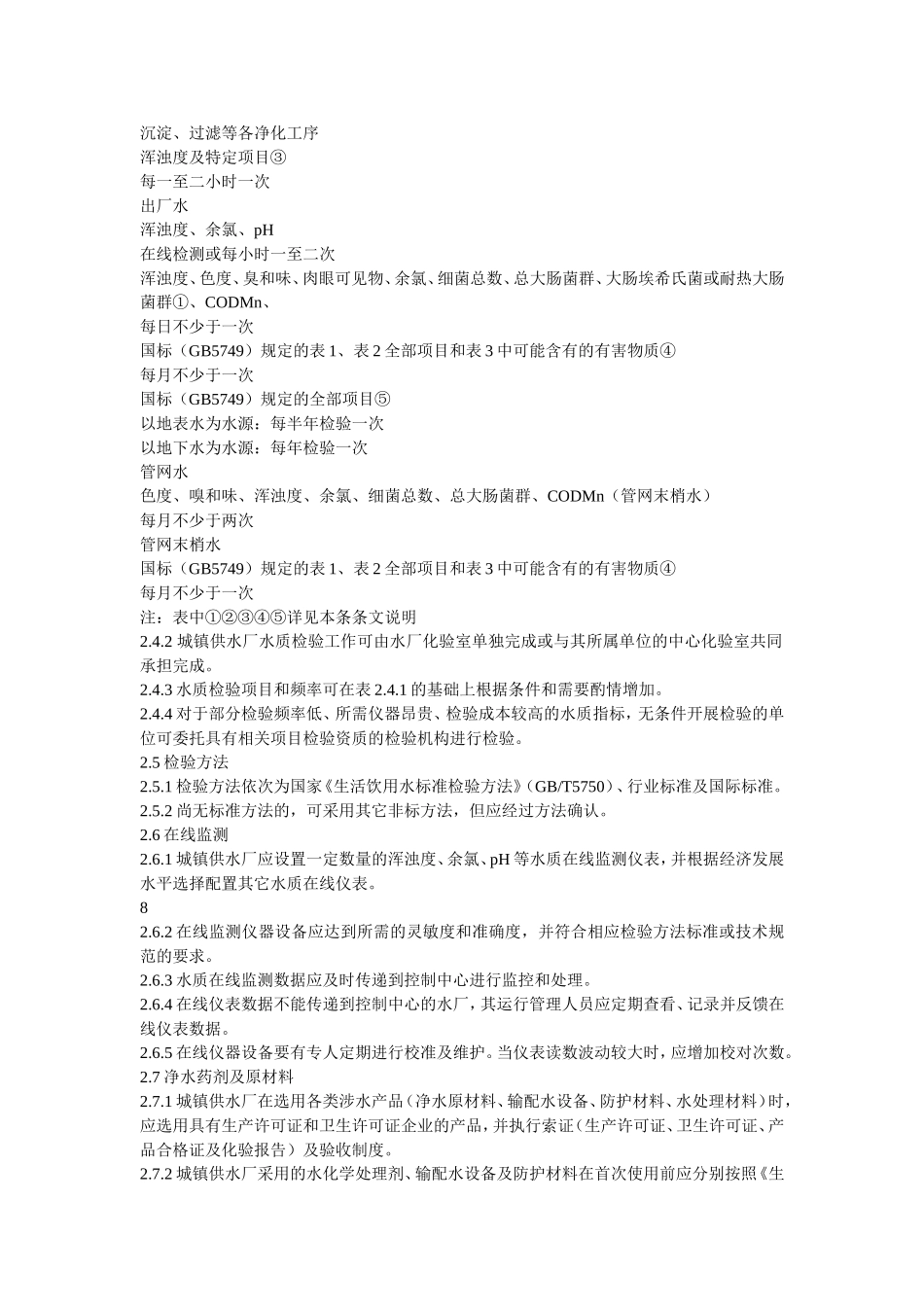 城镇供水厂运行、维护及技术规程_第3页