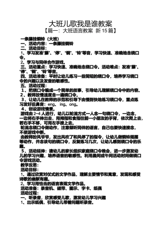 大班儿歌我是谁教案