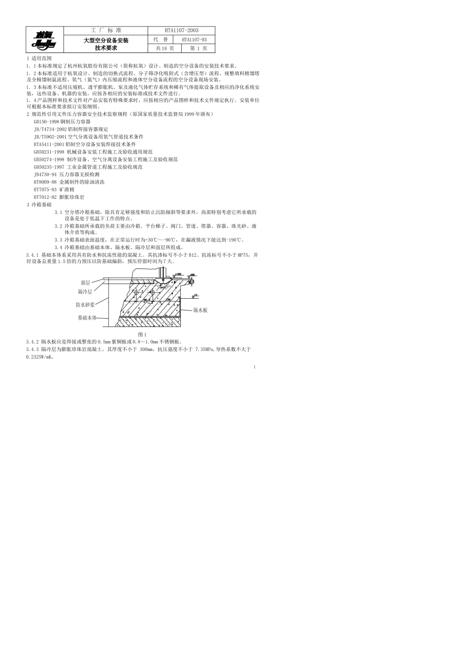 大型空分设备安装技术规范(杭氧工厂标准)HTA1107-2003_第1页