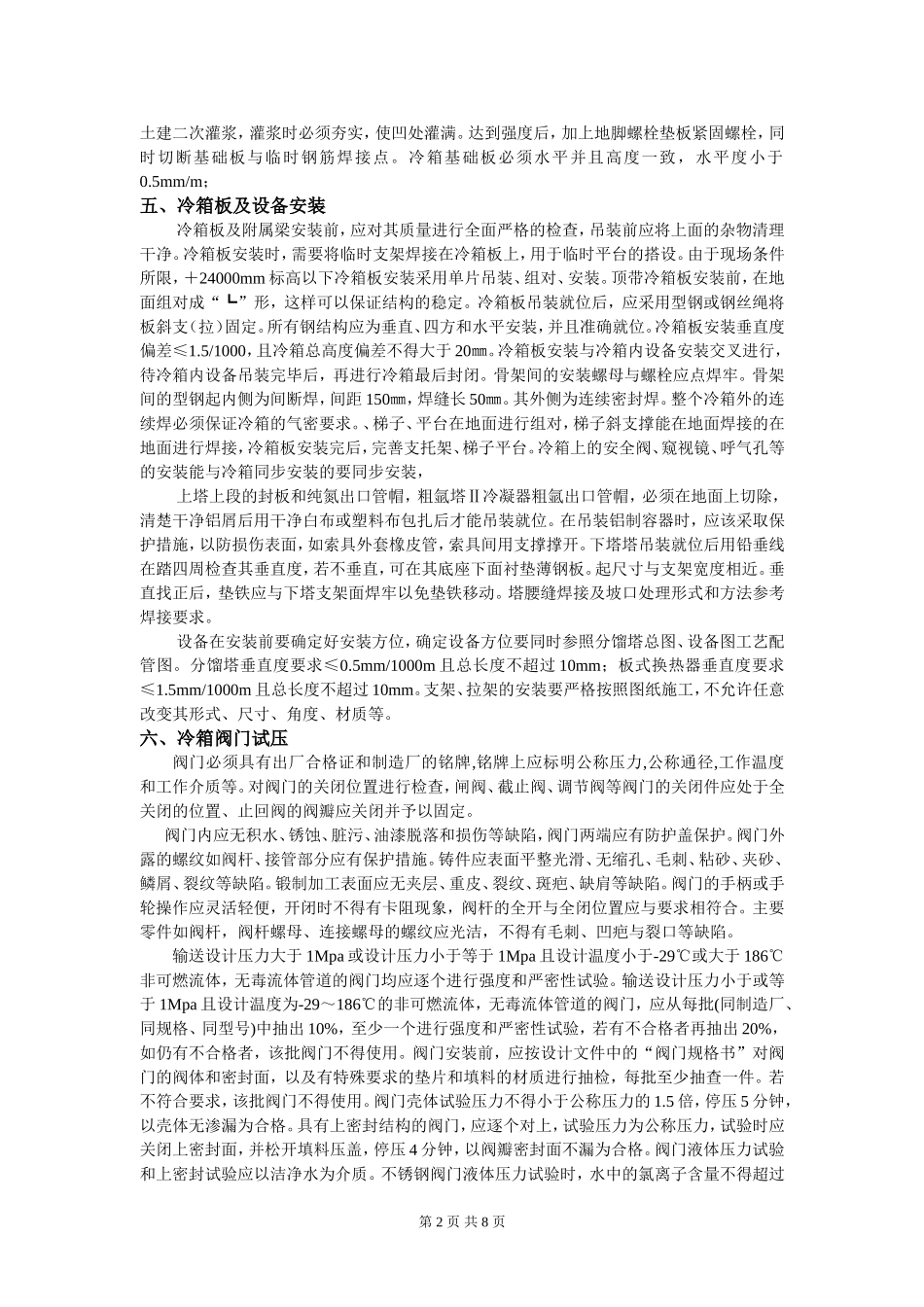 大型空分项目冷箱安装技术_第2页