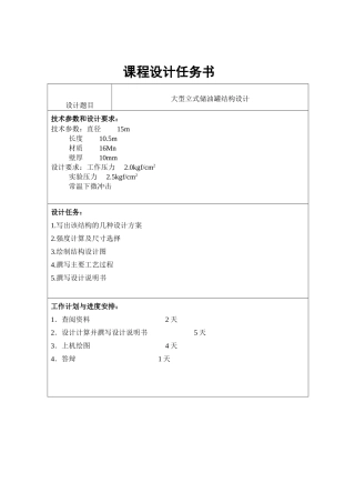 大型立式储油罐结构设计
