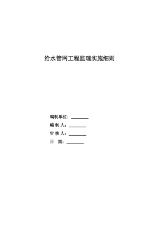 城镇供水管网工程监理实施细则